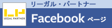 リーガル・パートナーfacebook