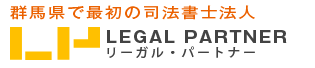 群馬県で最初の司法書士法人「リーガル・パートナー」