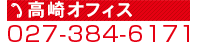 リーガル・パートナー高崎オフィス　TEL027-384-6171