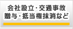 会社設立・交通事故・贈与・抵当権抹消など