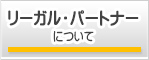 リーガルパートナーについて