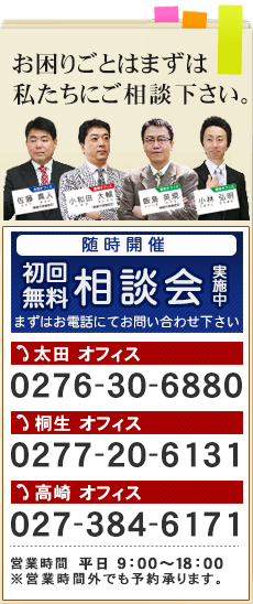 無料相談会実施中@リーガル・パートナー│太田オフィス　TEL0276-30-6880・桐生オフィス　TEL0277-20-6131・高崎オフィス　TEL027-384-6171