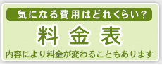 料金表※内容により料金が変わることもあります