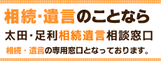 太田・足利相続遺言相談窓口