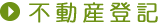 不動産登記・料金