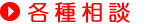 各種相談・料金