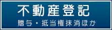 不動産登記：贈与・抵当権抹消ほか