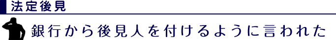 法定後見：銀行から後見人を付けるように言われた