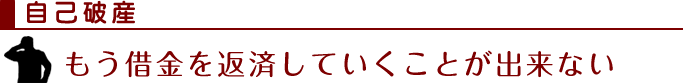 自己破産：もう借金を返済していくことが出来ない