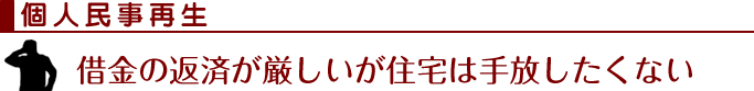 個人民事再生：借金の返済が厳しいが住宅は手放したくない