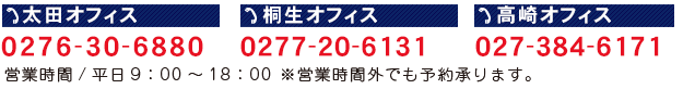 リーガル・パートナー│太田オフィス　電話番号：0276-30-6880・桐生オフィス　電話番号：0277-20-6131・高崎オフィス　電話番号：027-384-6171