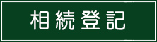 相続登記