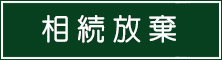 相続放棄