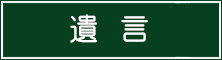 遺言