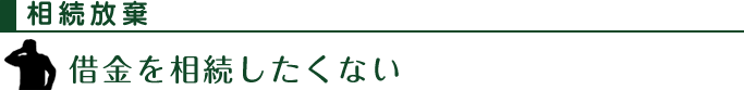 相続放棄：借金を相続したくない
