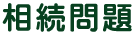 相続問題