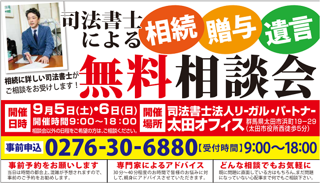 9月5日・6日に相続遺言無料相談会を開催します！