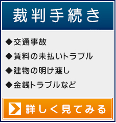 【裁判手続き】◆交通事故◆賃料の未払いトラブル◆建物の明け渡し◆金銭トラブルなど