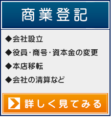 【商業登記】◆会社設立◆役員・商号・資本金の変更◆本店移転◆会社の清算など