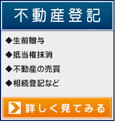 【不動産登記】◆生前贈与◆抵当権抹消◆不動産の売買◆相続登記など