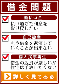 【借金問題】過払い金：払い過ぎた利息を取り戻したい│自己破産：もう借金を返済していくことが出来ない│個人民事再生：借金の返済が厳しいが住宅は手放したくない