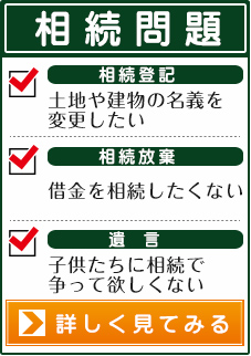 【相続問題】相続登記：土地や建物の名義を変更したい│相続放棄：借金を相続したくない│遺言：子供たちに相続で争って欲しくない